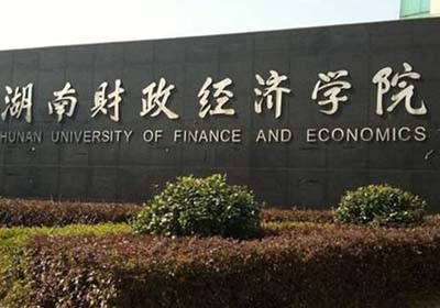 湖南財政經(jīng)濟(jì)學(xué)院